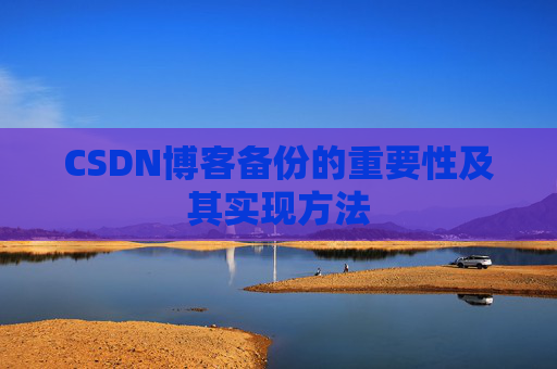 CSDN博客备份的重要性及其实现方法